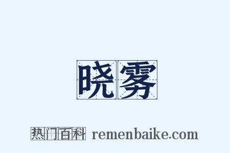 晓雾是什么意思的图片